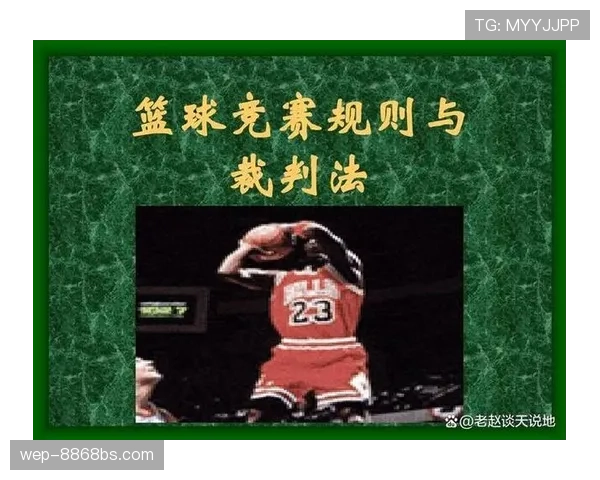 篮球比赛中常见的“发球干扰规则”详细解析与实例说明