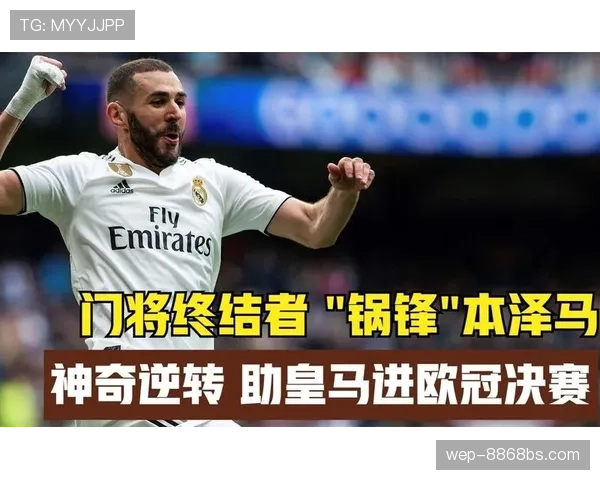 本泽马进攻角色进化：从辅助者到终结者的转型机制与能力跃迁