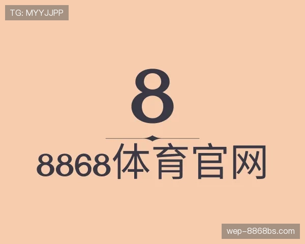 发现8868体育